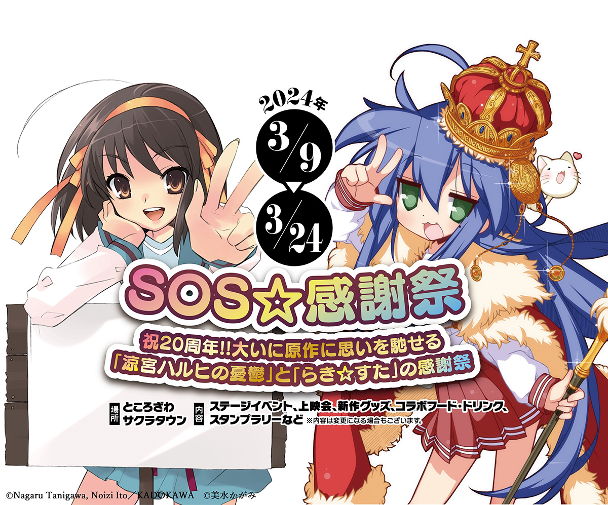 原作20周年の「涼宮ハルヒの憂鬱」「らき☆すた」が合同イベント 「SOS 