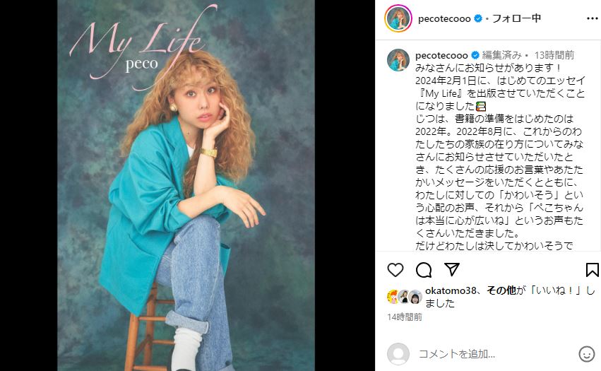 peco、初エッセイは「りゅうちぇるがいた時間そのままで」 離婚時の