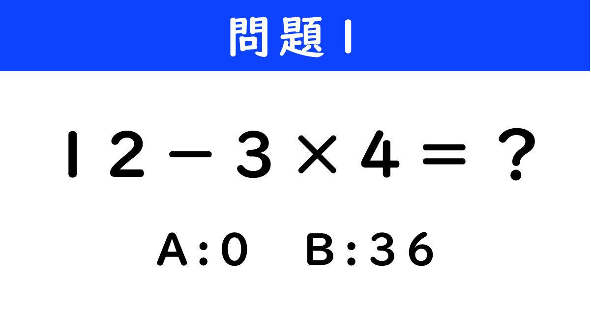 12－3×4」の答えは？ 全問正解できたらすごい“2択クイズ”に挑戦しよう【全5問】（2/7 ページ） - ねとらぼ