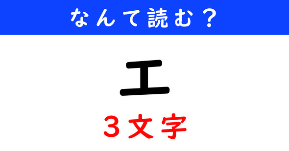 漢字クイズ　難読漢字　工（3文字）