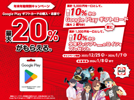 年末年始の課金は Google Play ギフトカード購入＆応募で最大20％お