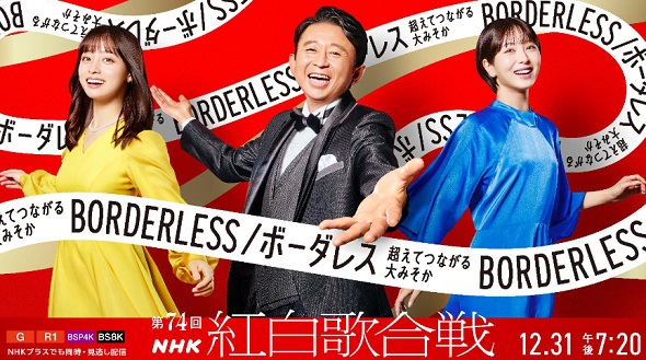 「第74回NHK紅白歌合戦」のキービジュアル