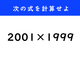 【今日の計算】「2001×1999」を計算せよ