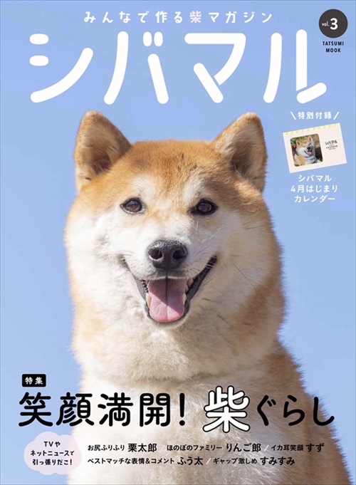 一度にこんなたくさんの柴犬を見てもいいんですか？ 1冊丸ごと柴犬