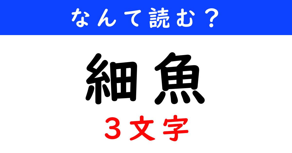 【今日の難読漢字】「細魚（3文字）」←何と読む？（1 12 ページ） ねとらぼ