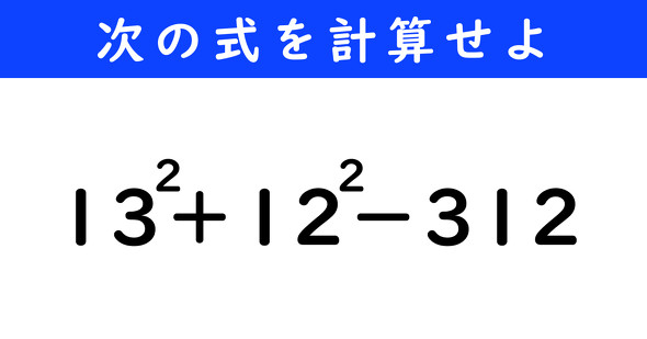 ˂Ƃځ@̌vZ@13^2{12^2|312