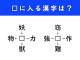 □に入る漢字はなんでしょう　空欄を埋めて熟語を作る“漢字パズル”に挑戦しよう