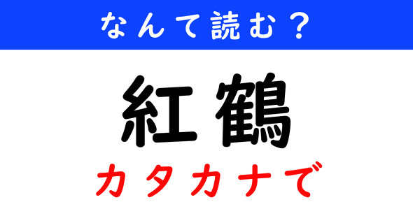 漢字クイズ　難読漢字　紅鶴