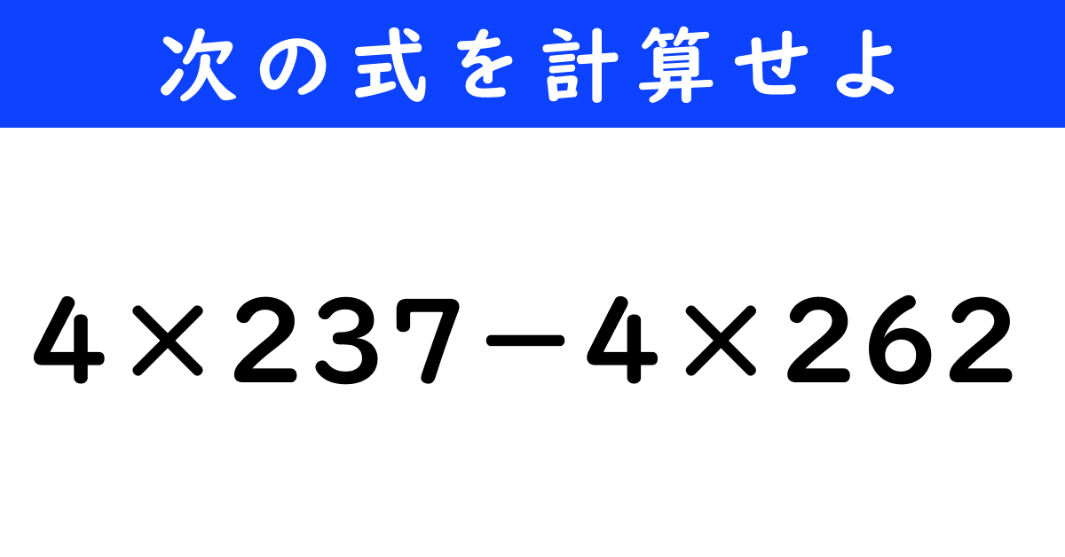 今日の計算】「4×237－4×262」を計算せよ（1/11 ページ） - ねとらぼ
