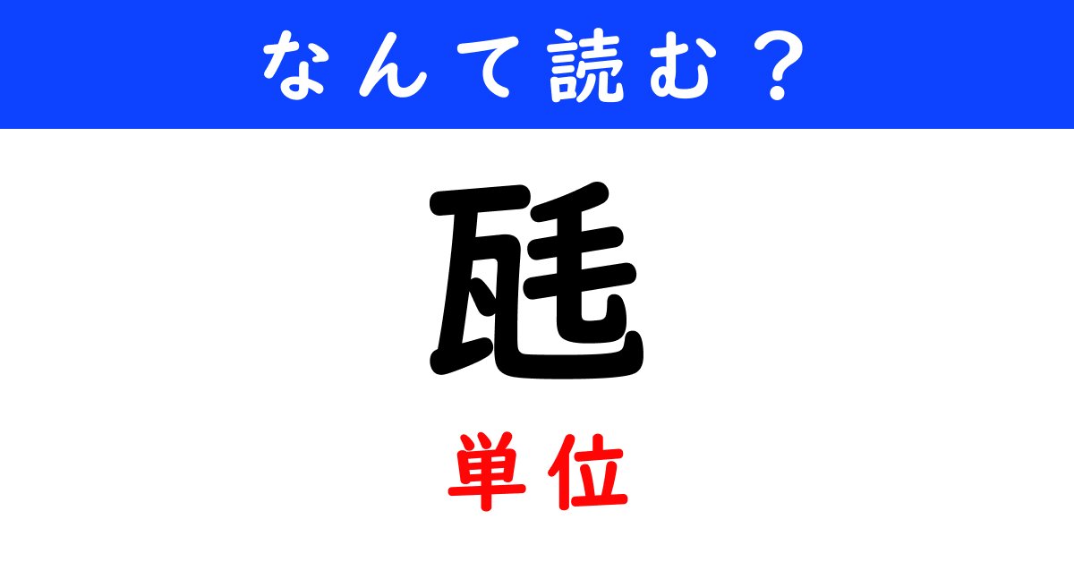 【今日の難読漢字】「瓱」←何と読む？（2 12 ページ） ねとらぼ