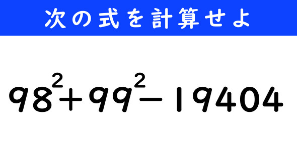 ˂Ƃځ@̌vZ@98^2{99^2|19404