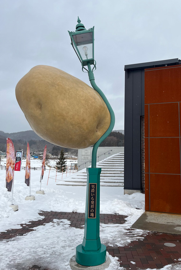 巨大な芋 きょだいも 襲撃 修繕できてない 北海道 七飯町 THE DANSHAKU LOUNGE