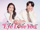 新ドラマ「Eye Love You」、186センチ韓国俳優に「沼りっぱなし」の声　二階堂ふみとの“身長差”にも「最高かよ」