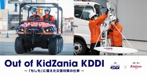 uOut of KidZania KDDI `wxɔЊQ΍̎d`v