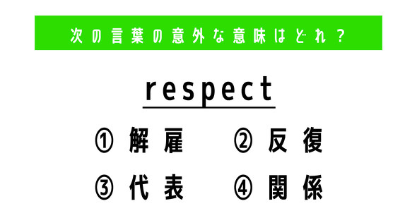 英単語　ねとらぼ　respect