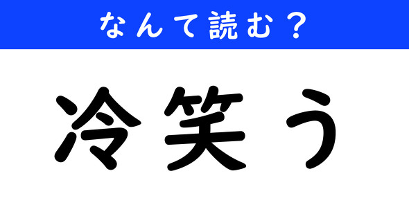 漢字クイズ　難読漢字　冷笑う