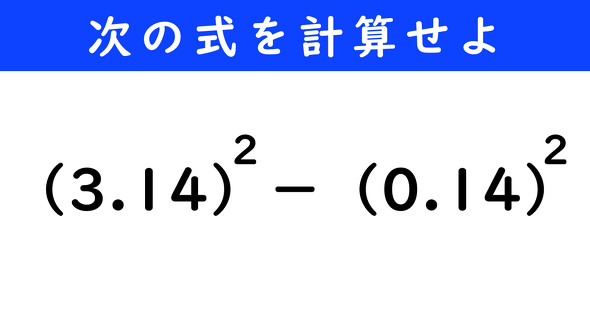 ねとらぼ　今日の計算　（3.14）^2−（0.14）^2