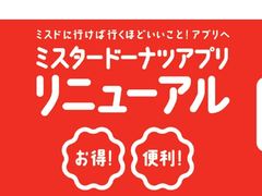 ミスドの公式アプリ刷新 来店スタンプをためるとドーナツがもらえる新