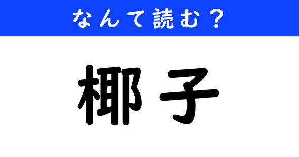 漢字クイズ　難読漢字　椰子