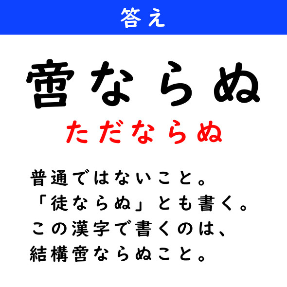 漢字クイズ　難読漢字　啻ならぬ