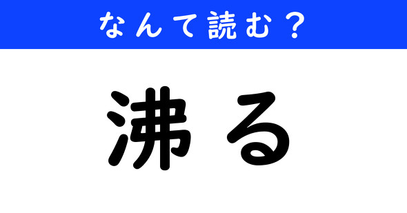 漢字クイズ　難読漢字　沸る