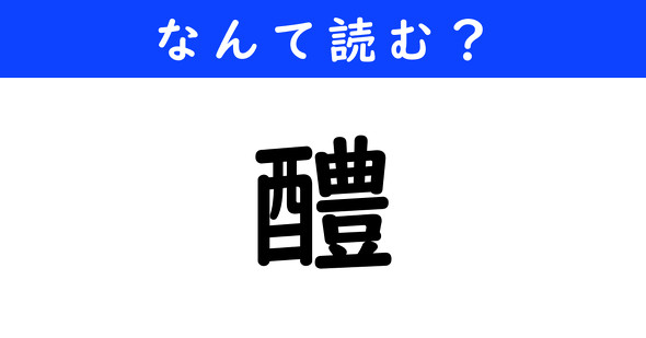 漢字クイズ　難読漢字　醴