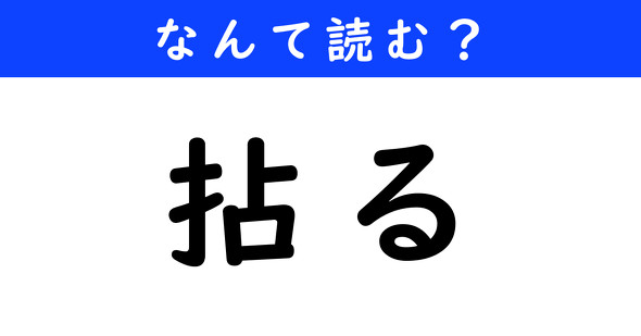 漢字クイズ　難読漢字　拈る