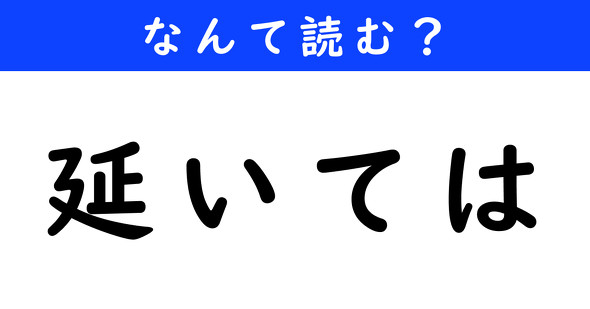 漢字クイズ　難読漢字　延いては