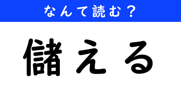 漢字クイズ　難読漢字　儲える