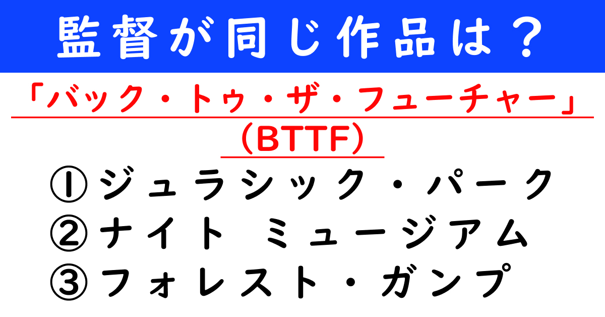 バック・トゥ・ザ・フューチャー」と同じ監督の作品はどれ？ 3つの“有名作”から正解を選ぼう【映画クイズ】（2/2 ページ） - ねとらぼ