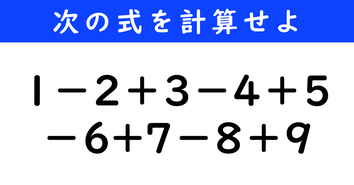 【今日の計算】「1－2＋3－4＋5－6+7－8＋9」を計算せよ（8/11 ページ） - ねとらぼ