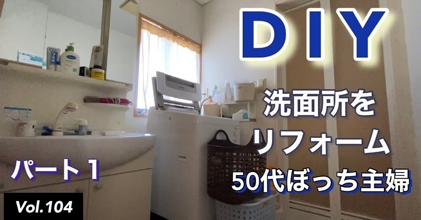 50代ぼっち主婦が洗面所をリノベすると…… 漆喰塗りまでこなすガチっぷりに「もう職人の域」「どんどん荘大かつスリリングに」（要約） - ねとらぼ