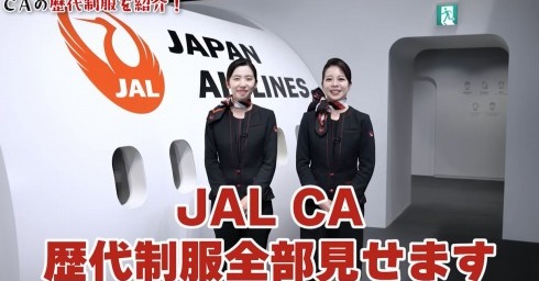 初代から現在の11代目まで！ JALが客室乗務員の歴代制服を公開 