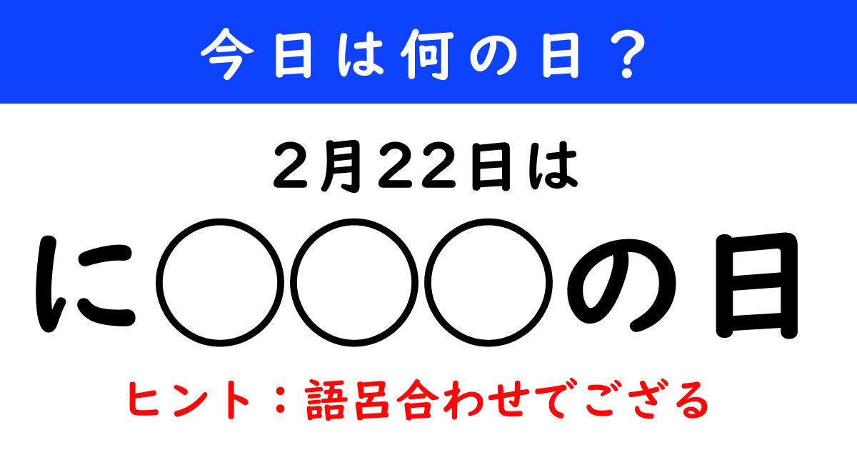 【今日は何の日】 2月22日は「に の日」(1/2 ページ) ねとらぼ