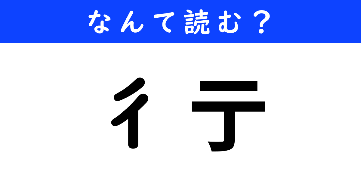 【今日の難読漢字】「彳亍」←何と読む？（1/12 ページ） - ねとらぼ