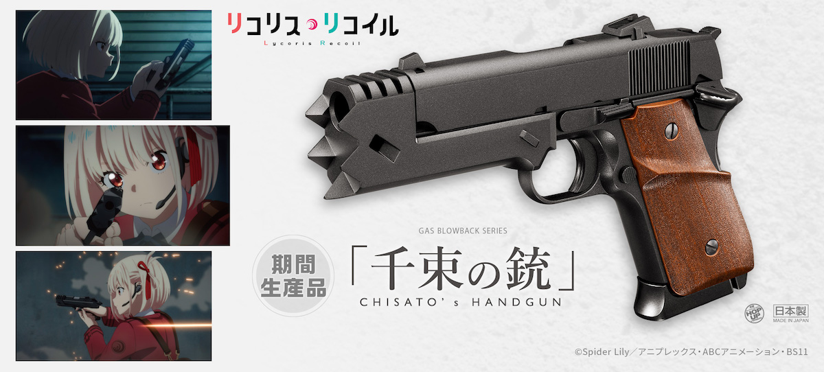 リコリス・リコイル」錦木千束の銃を再現したエアガン発売 「通常あり得ない量の注文」一部通販サイトでは早々に受付停止などのお祭り騒ぎ（1/2 ページ）  - ねとらぼ