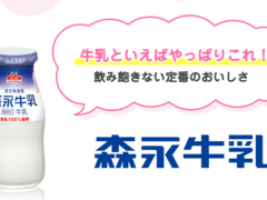 森永乳業、ビン牛乳などビン商品の販売を3月末で終了 返却の手間やニーズなど考慮（2/3 ページ） - ねとらぼ