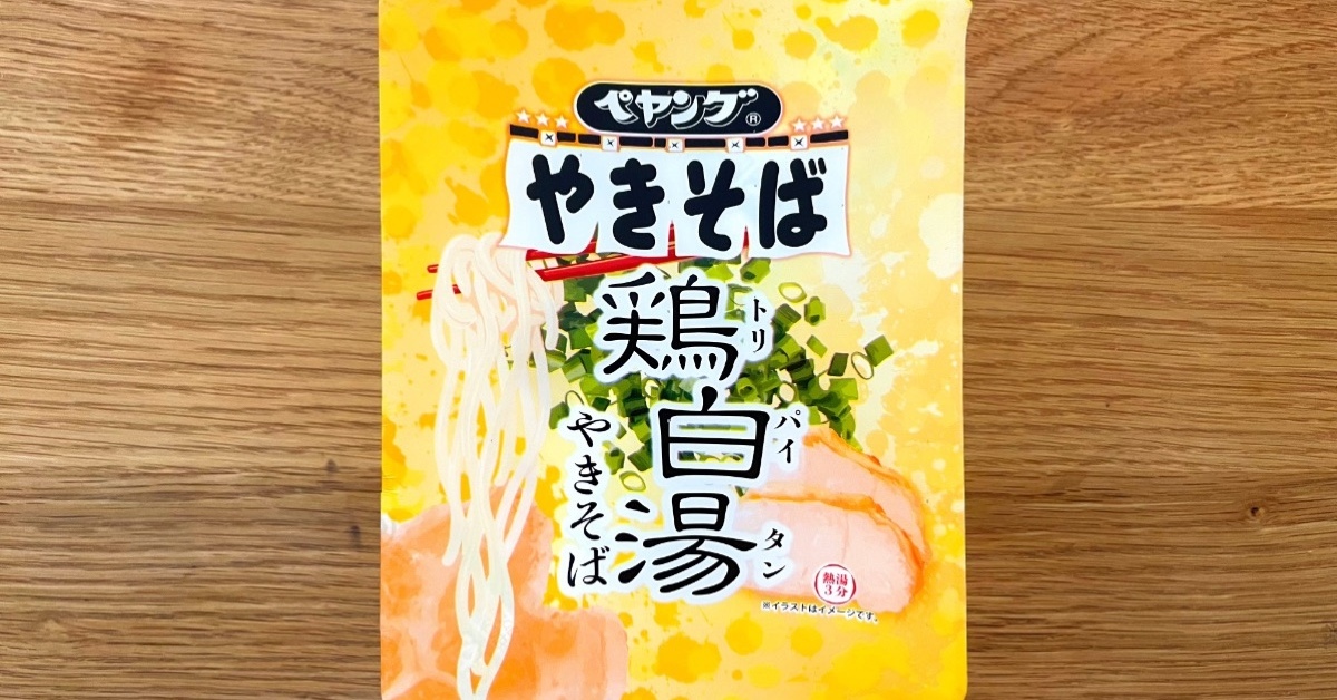 ペヤングの新商品「ペヤング 鶏白湯やきそば」を食べてみた！ それは鶏