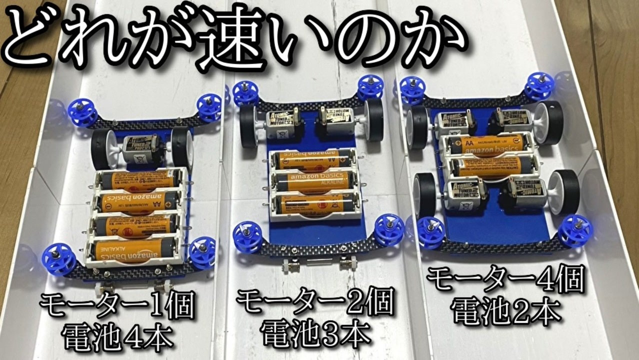 ミニ四駆はモーターや電池を増やすと速くなるのか → 作って走らせてみた結果が興味深い（1/3 ページ） - ねとらぼ