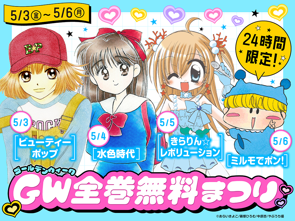 きらりん☆レボリューション」や「ミルモでポン！」が全巻無料公開 GWに小学館の「ちゃおプラス」で（1/3 ページ） - ねとらぼ