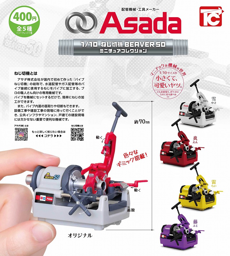 ニッチすぎる「ねじ切り機」カプセルトイに新弾登場！ 新色をラインアップ（1/3 ページ） - ねとらぼ