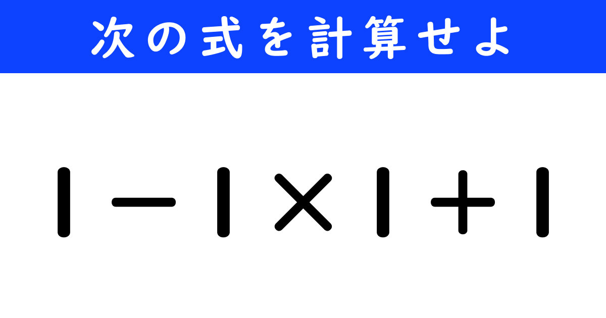 【今日の計算】「1－1×1＋1」を計算せよ（1/11 ページ） - ねとらぼ