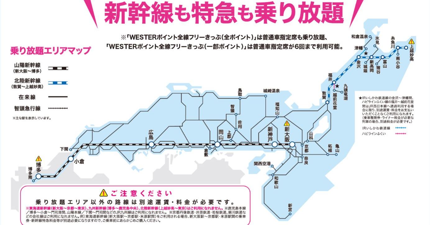 JR西日本から「WESTERポイント全線フリーきっぷ」 JR西の全線、新幹線・特急列車の普通車自由席も乗り放題（1/2 ページ） - ねとらぼ