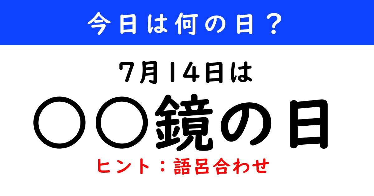 【今日は何の日】 7月14日は「 鏡の日」（8 10 ページ） ねとらぼ