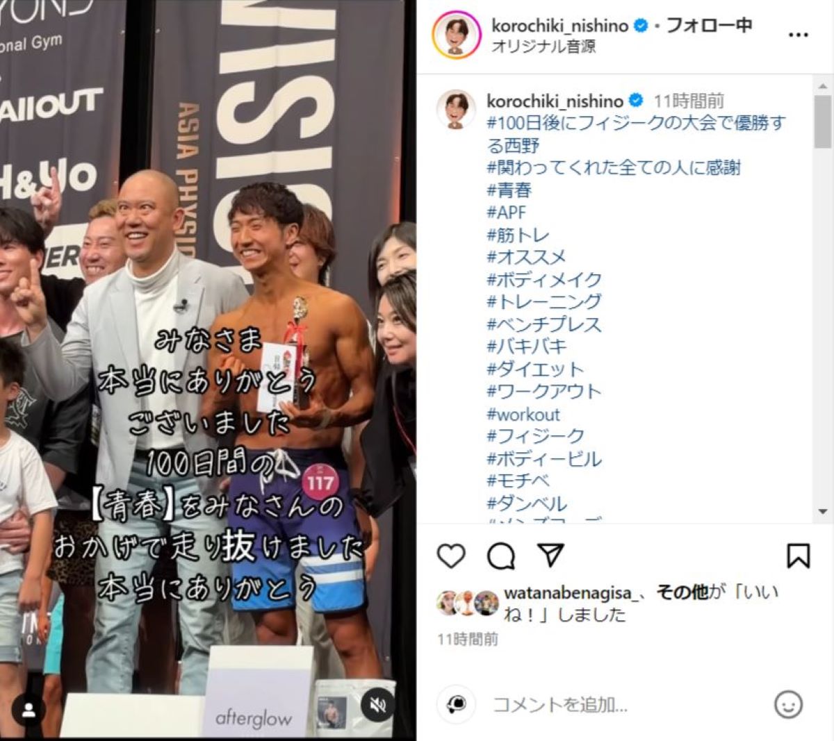 ここまで変われるのか! 「コロチキ」西野、ボディーコンテスト出場で称賛の声 約10カ月のビフォアフに「勇姿に感動しました!」 (l ...