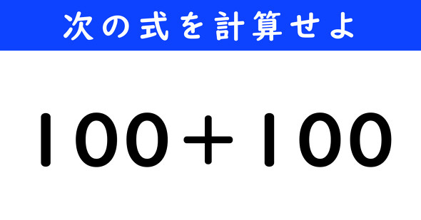 ˂Ƃځ@̌vZ@100{100