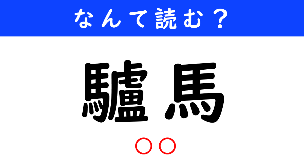 【今日の難読漢字】「驢馬」←何と読む？（10 12 ページ） ねとらぼ