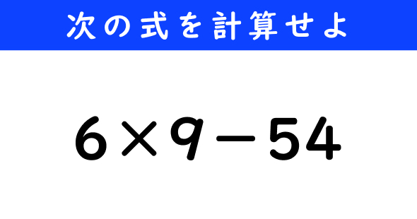 ˂Ƃځ@̌vZ@6~9|54