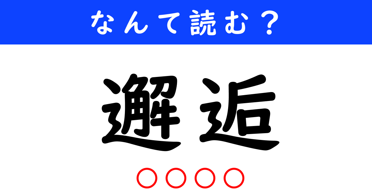 【今日の難読漢字】「邂逅」←何と読む？（1 12 ページ） ねとらぼ