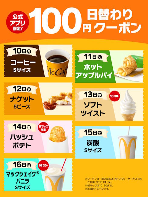 マクドナルドで“100円日替わりクーポン”開始 260円のナゲットが100円に  